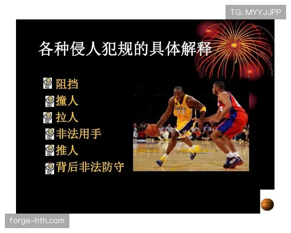 深入解析篮球合理冲撞规则：理解防守合法站位与接触标准