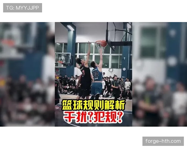 篮球规则中干扰球违例的判定标准与具体适用情形详解