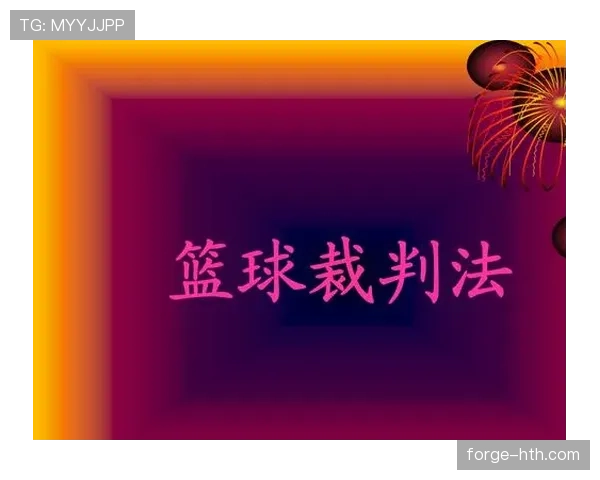 篮球比赛规则中裁判判罚流程的具体规范与判定依据全面解读