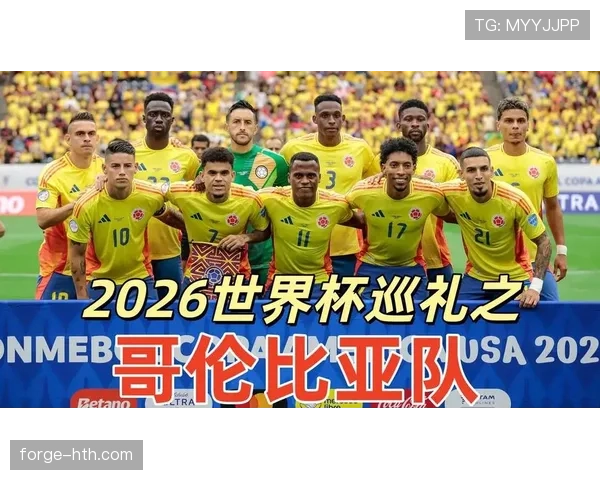 哥伦比亚队2026世界杯阵容预测：J罗领衔能否重现2014辉煌